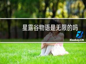 星露谷物语是无限的吗