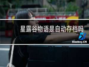 星露谷物语是自动存档吗