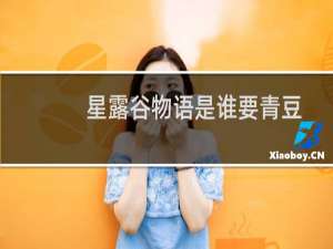 星露谷物语是谁要青豆