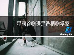 星露谷物语是选植物学家