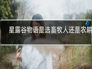 星露谷物语是选畜牧人还是农耕人