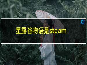 星露谷物语是steam