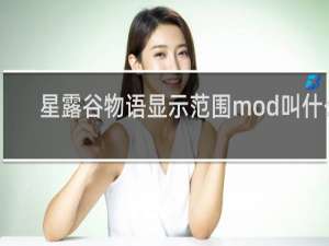 星露谷物语显示范围mod叫什么