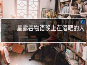 星露谷物语晚上在酒吧的人