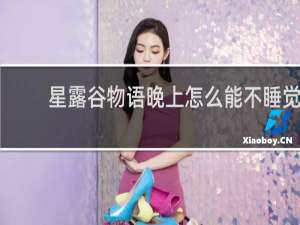 星露谷物语晚上怎么能不睡觉