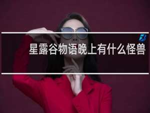 星露谷物语晚上有什么怪兽