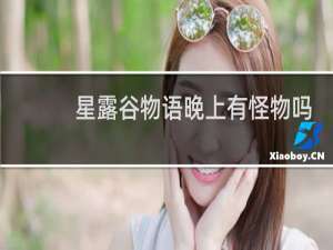 星露谷物语晚上有怪物吗