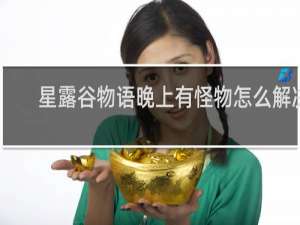 星露谷物语晚上有怪物怎么解决