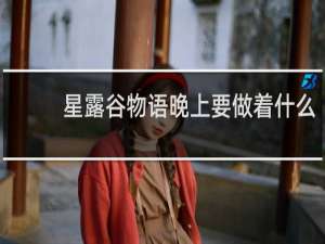 星露谷物语晚上要做着什么