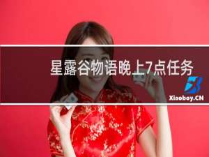 星露谷物语晚上7点任务