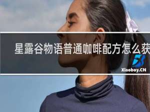 星露谷物语普通咖啡配方怎么获取