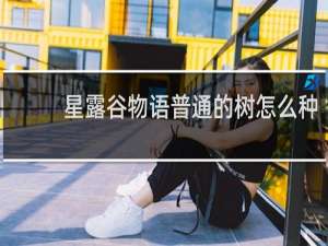 星露谷物语普通的树怎么种