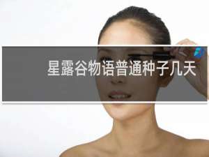 星露谷物语普通种子几天