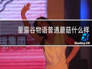 星露谷物语普通蘑菇什么样