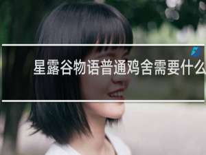 星露谷物语普通鸡舍需要什么