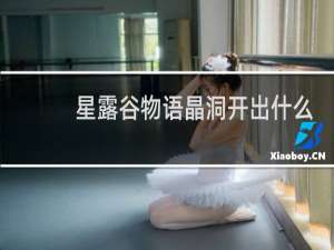 星露谷物语晶洞开出什么