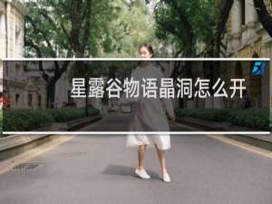 星露谷物语晶洞怎么开