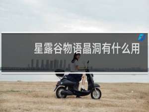 星露谷物语晶洞有什么用