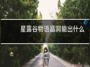 星露谷物语晶洞能出什么
