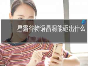 星露谷物语晶洞能砸出什么