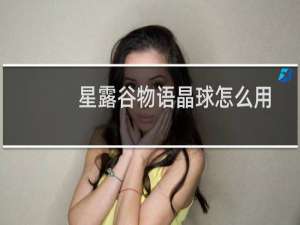 星露谷物语晶球怎么用