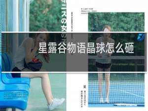 星露谷物语晶球怎么砸