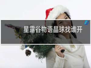 星露谷物语晶球找谁开