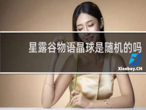 星露谷物语晶球是随机的吗