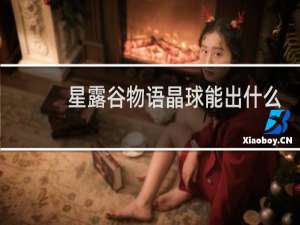 星露谷物语晶球能出什么