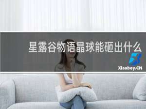 星露谷物语晶球能砸出什么