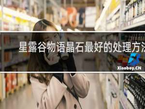 星露谷物语晶石最好的处理方法