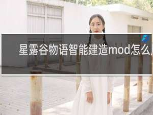 星露谷物语智能建造mod怎么用