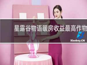 星露谷物语暖房收益最高作物