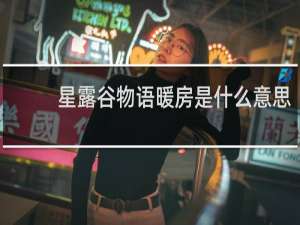 星露谷物语暖房是什么意思