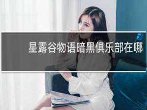 星露谷物语暗黑俱乐部在哪