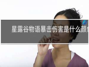 星露谷物语暴击伤害是什么颜色