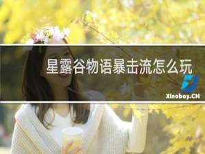 星露谷物语暴击流怎么玩