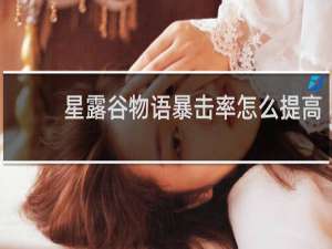 星露谷物语暴击率怎么提高