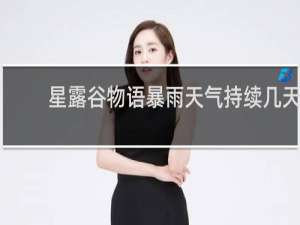 星露谷物语暴雨天气持续几天