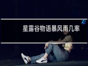 星露谷物语暴风雨几率