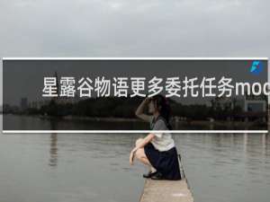 星露谷物语更多委托任务mod