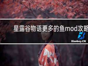 星露谷物语更多的鱼mod攻略