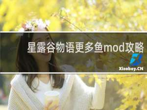 星露谷物语更多鱼mod攻略