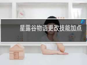 星露谷物语更改技能加点