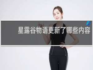 星露谷物语更新了哪些内容