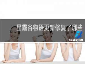 星露谷物语更新修复了哪些