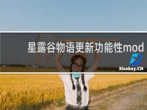 星露谷物语更新功能性mod
