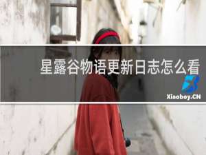 星露谷物语更新日志怎么看