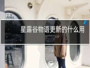 星露谷物语更新的什么用