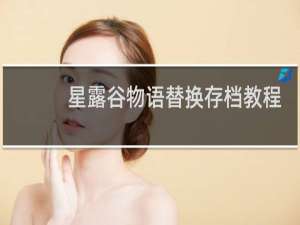 星露谷物语替换存档教程